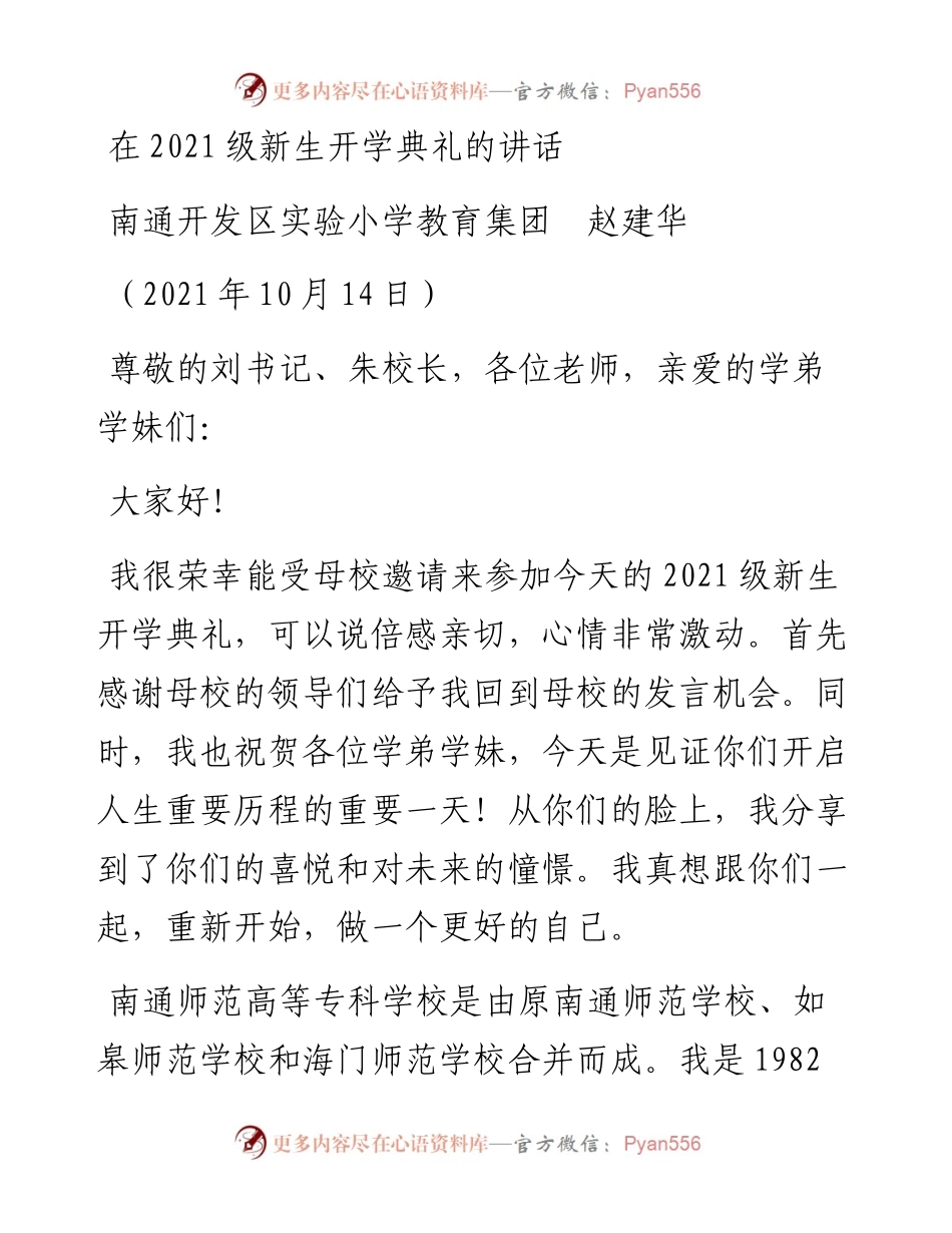 范文系列4875南通开发区实验小学教育集团赵建华：在级新生开学典礼的讲话.docx_第1页
