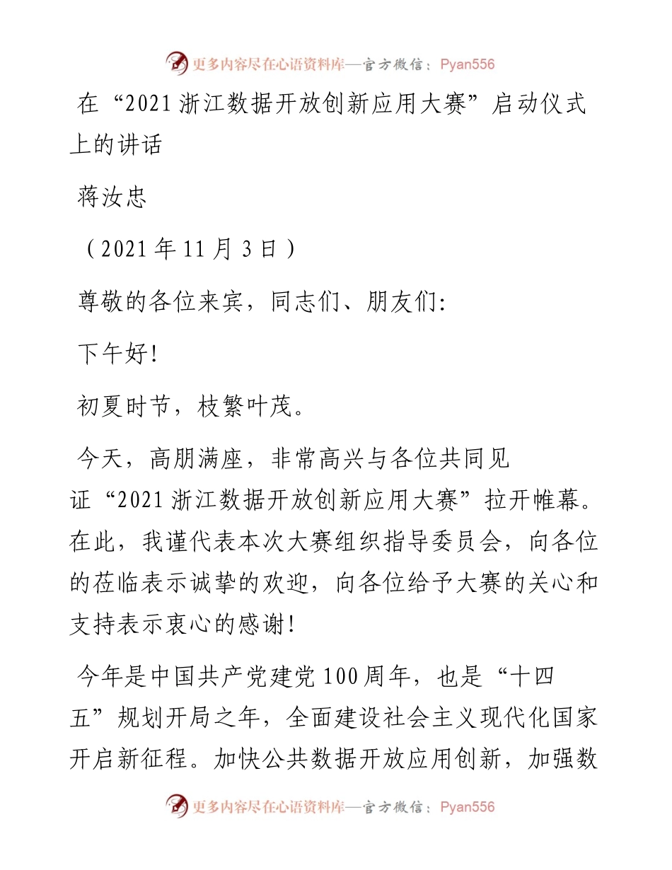 范文系列2584蒋汝忠：在“浙江数据开放创新应用大赛”启动仪式上的讲话.docx_第1页