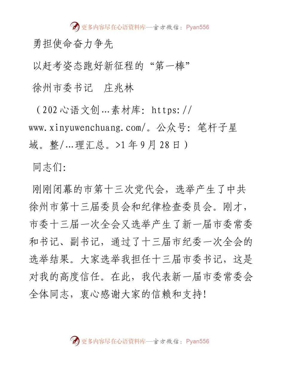 范文系列2375徐州市委书记庄兆林：以赶考姿态跑好新征程的“第一棒”.docx_第1页