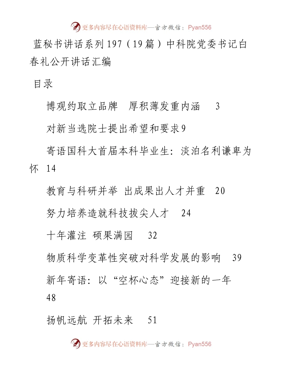 讲话系列197（19篇）中科院党委书记白春礼公开讲话汇编.docx_第1页