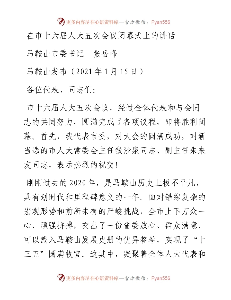范文系列1112马鞍山市委书记张岳峰：在市十六届人大五次会议闭幕式上的讲话.docx_第1页