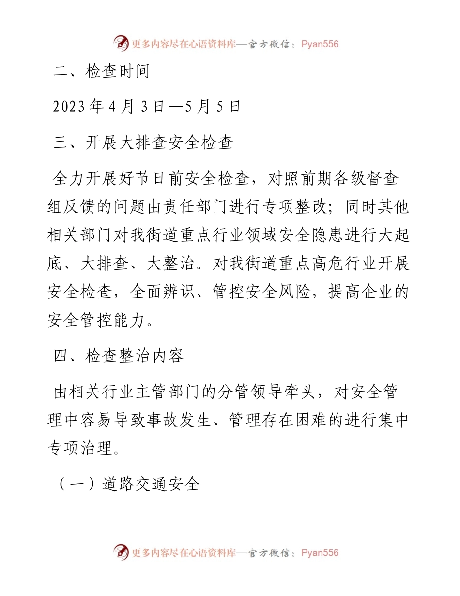 街道2023年“清明”“五一”期间安全生产大检查工作方案.docx_第2页