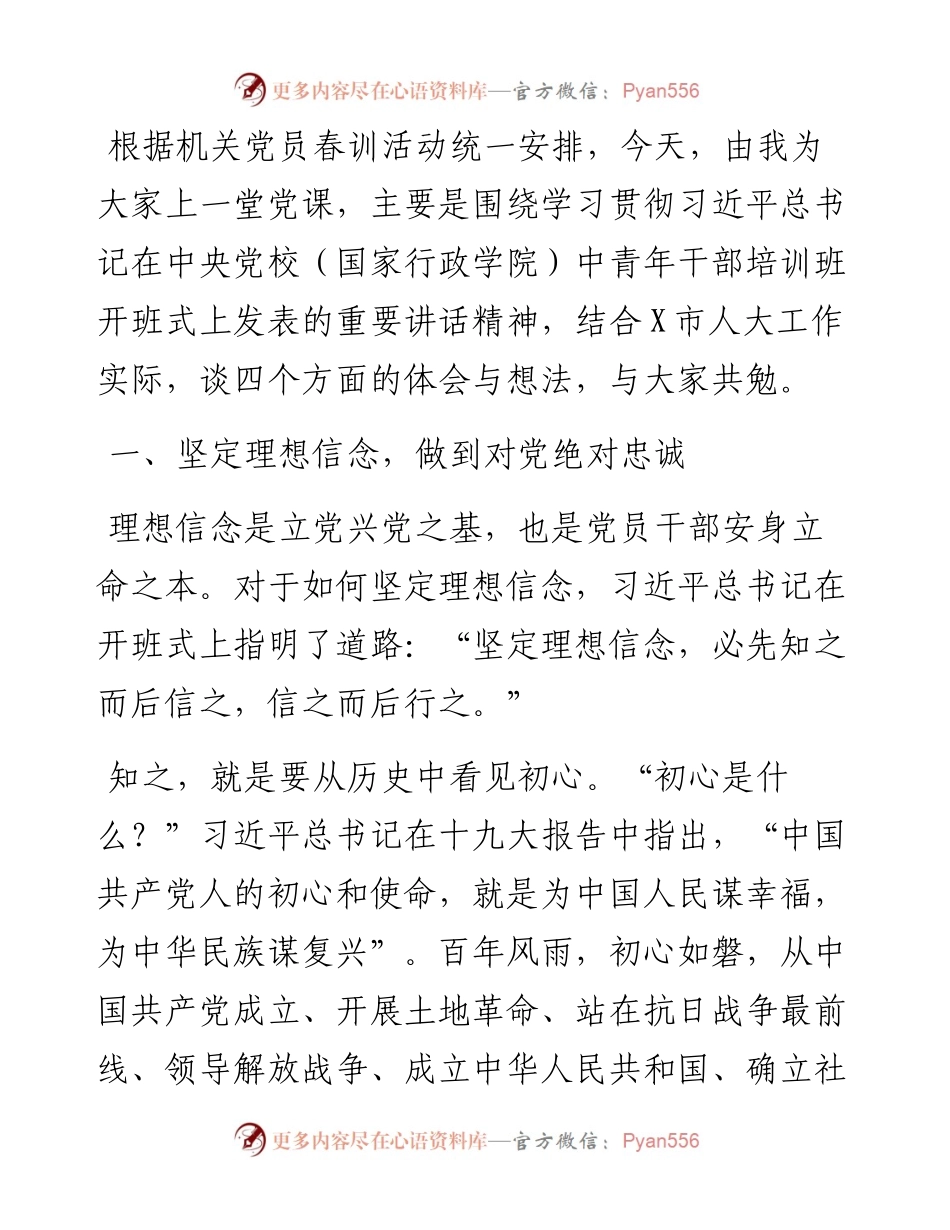 踔厉奋发 笃行不怠 在新时代新征程上贡献人大力量——在机关党总支党员春训会议上的讲话.docx_第1页