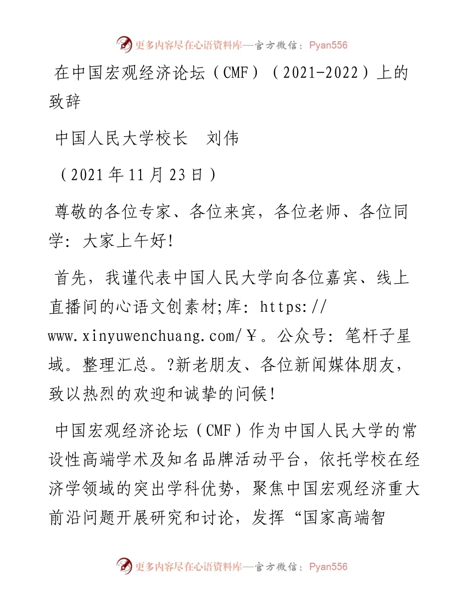 范文系列2853中国人民大学校长刘伟：在中国宏观经济论坛（CMF）（-）上的致辞.docx_第1页