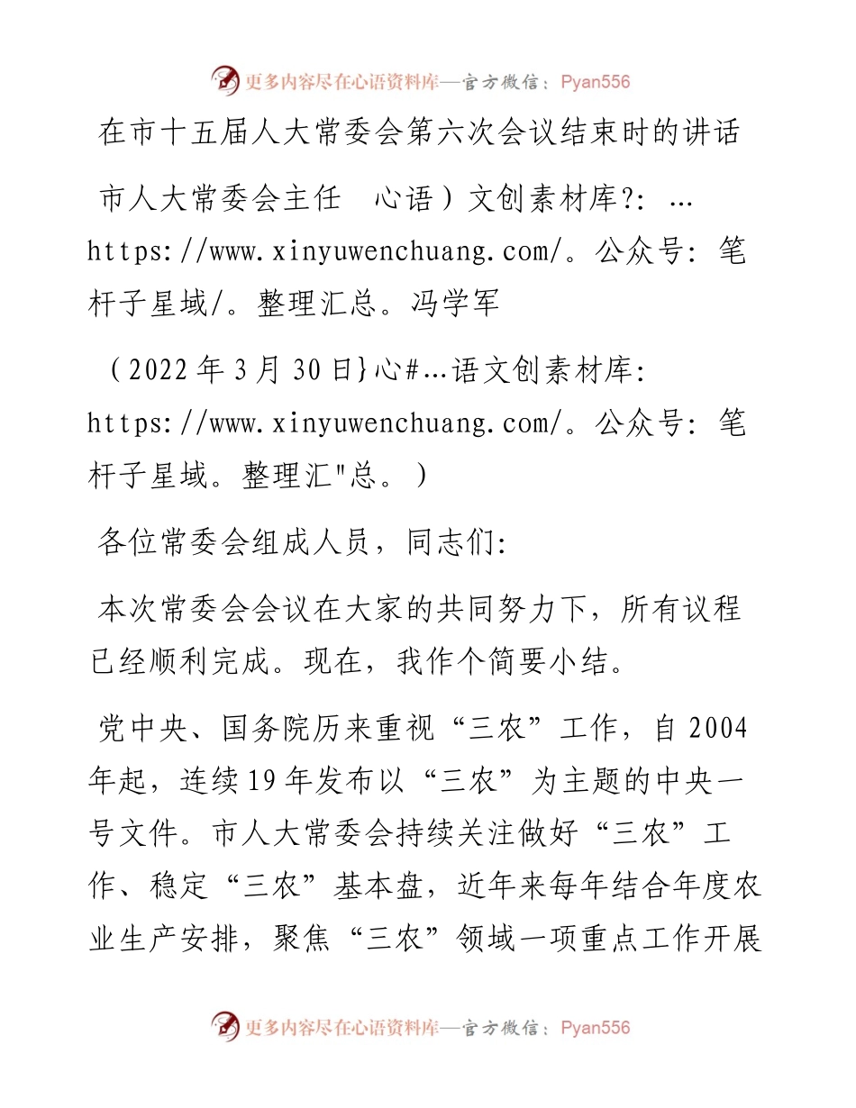 范文系列3501市人大常委会主任冯学军：在市十五届人大常委会第六次会议结束时的讲话.docx_第1页