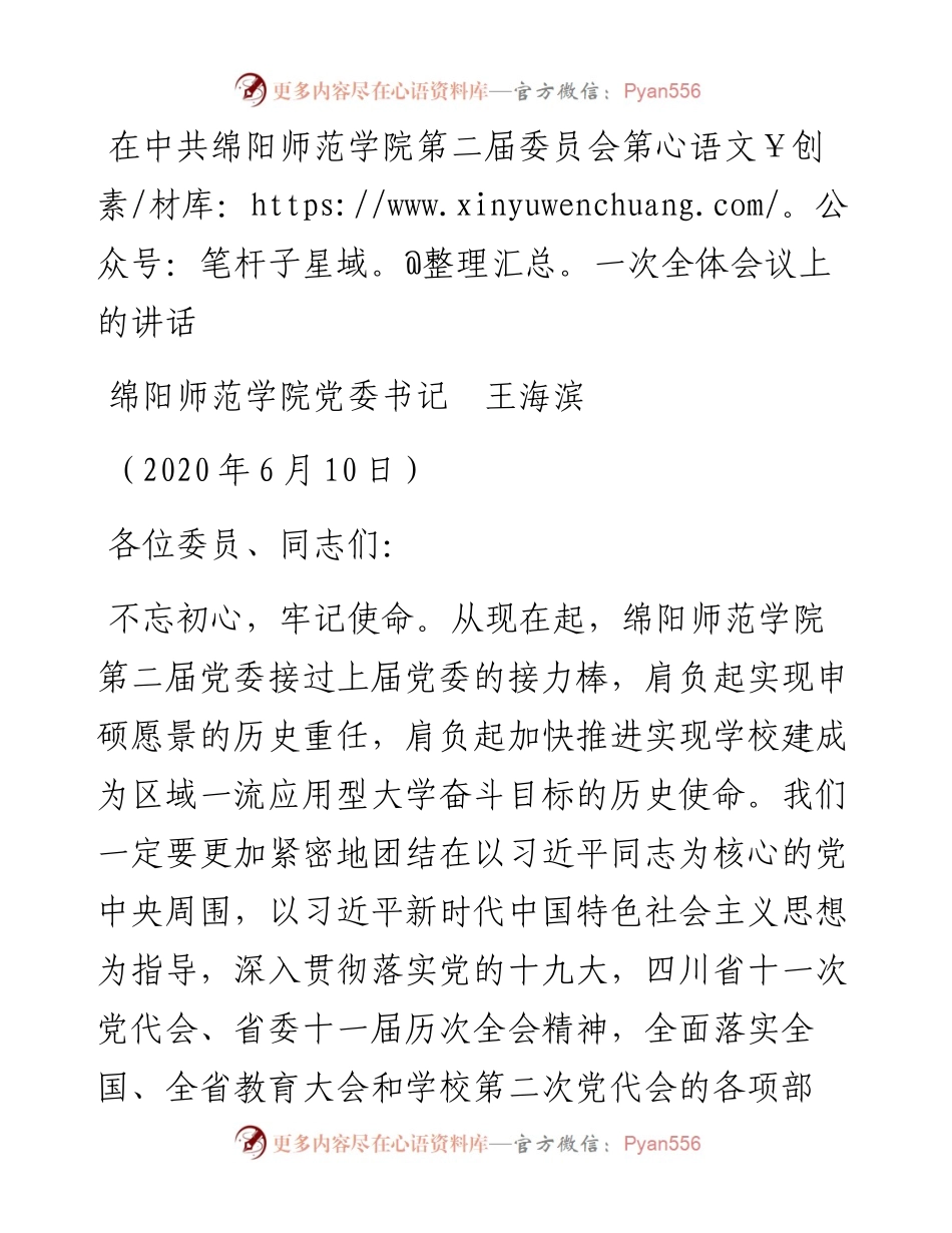 范文系列344绵阳师范学院党委书记王海滨在中共绵阳师范学院第二届委员会第一次全体会议上的讲话.docx_第1页