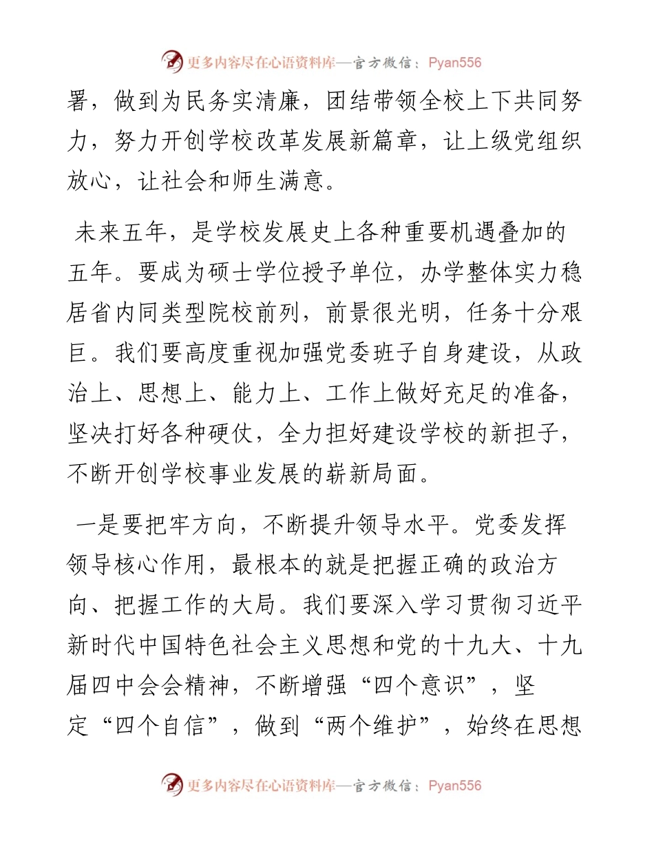 范文系列344绵阳师范学院党委书记王海滨在中共绵阳师范学院第二届委员会第一次全体会议上的讲话.docx_第2页