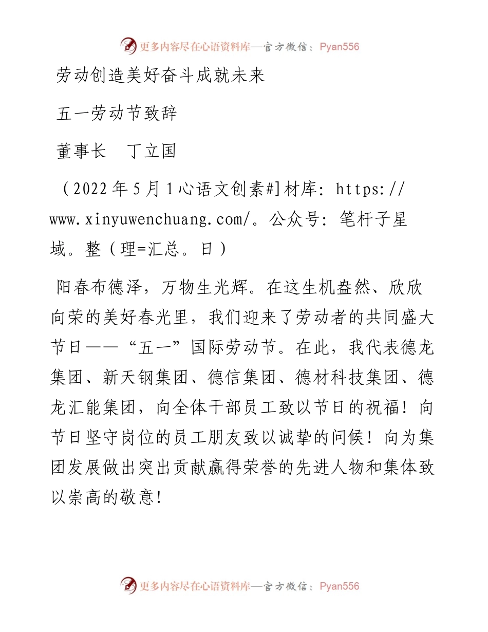 范文系列3673五一劳动节致辞：劳动创造美好奋斗成就未来.docx_第1页