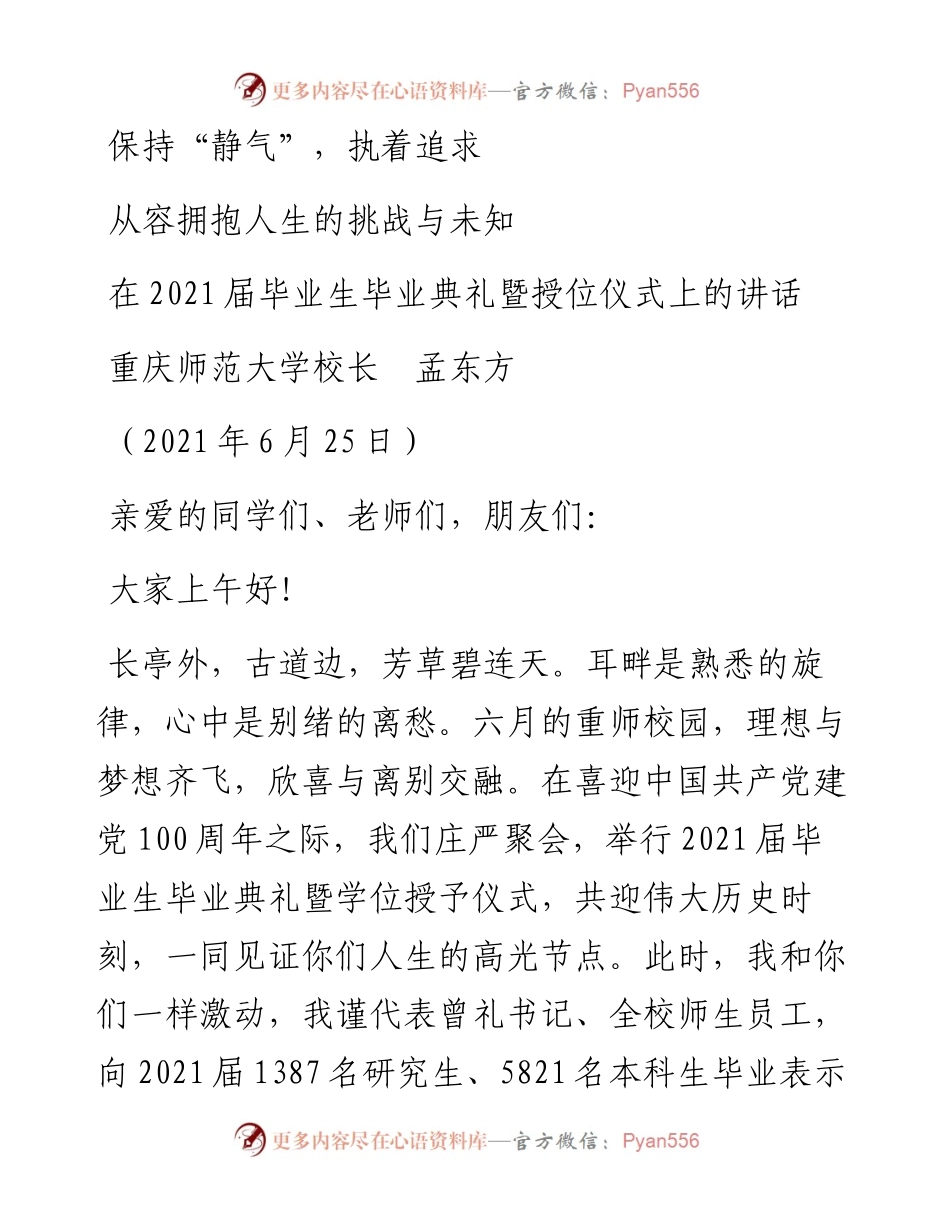 范文系列1771重庆师范大学校长孟东方：在届毕业生毕业典礼暨授位仪式上的讲话.docx_第1页