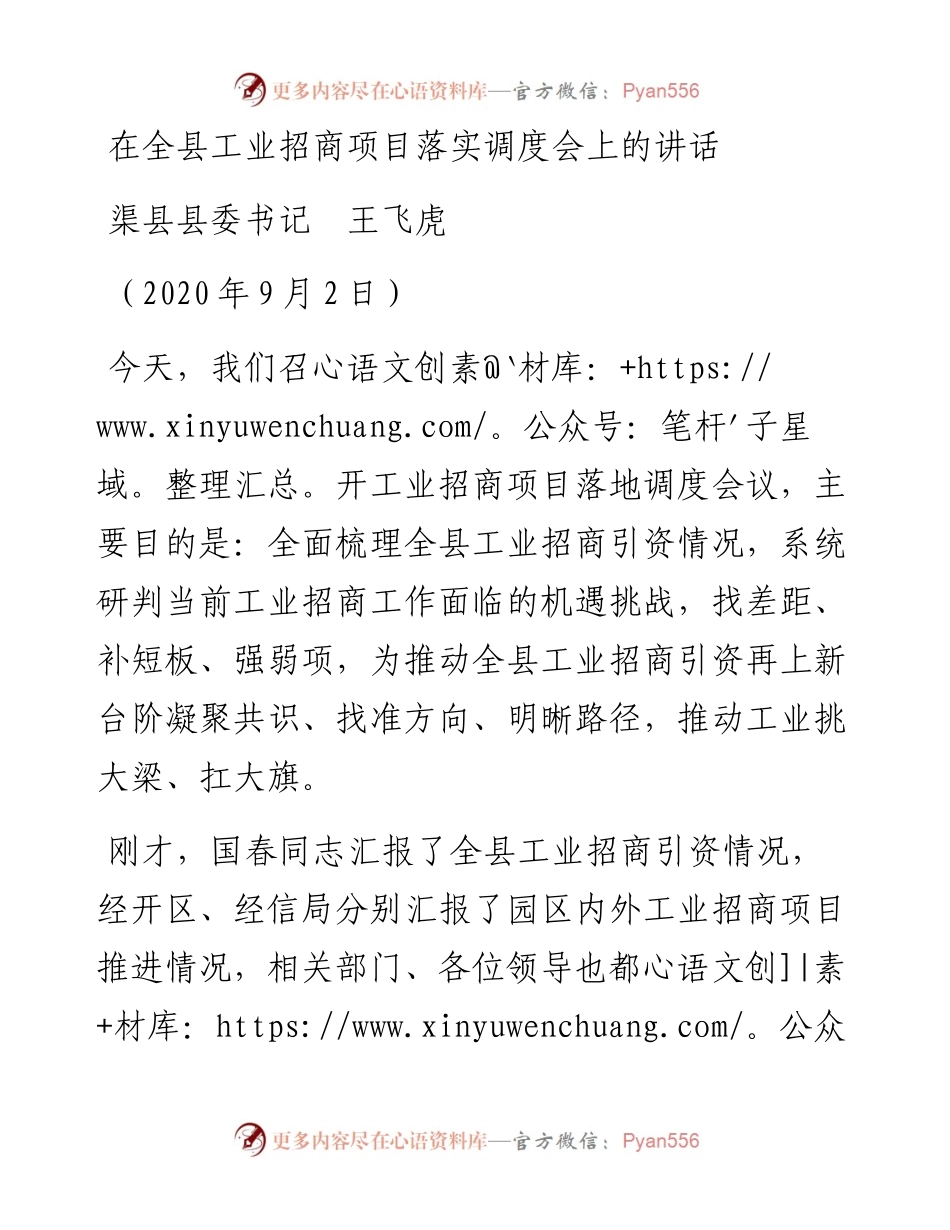 范文系列657渠县县委书记王飞虎：在全县工业招商项目落实调度会上的讲话.docx_第1页