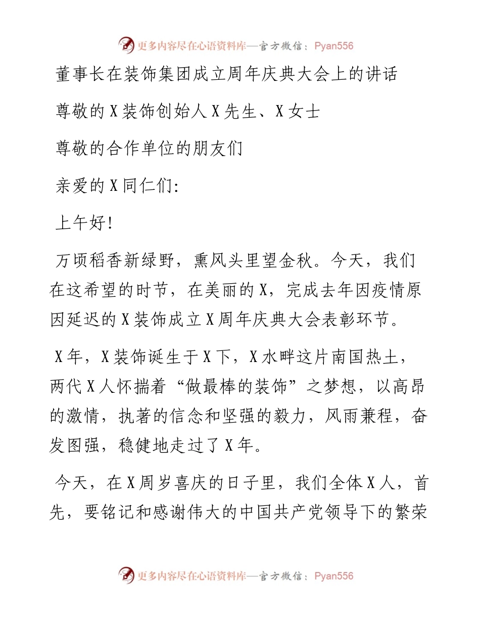 董事长在装饰集团成立周年庆典大会上的讲话.docx_第1页