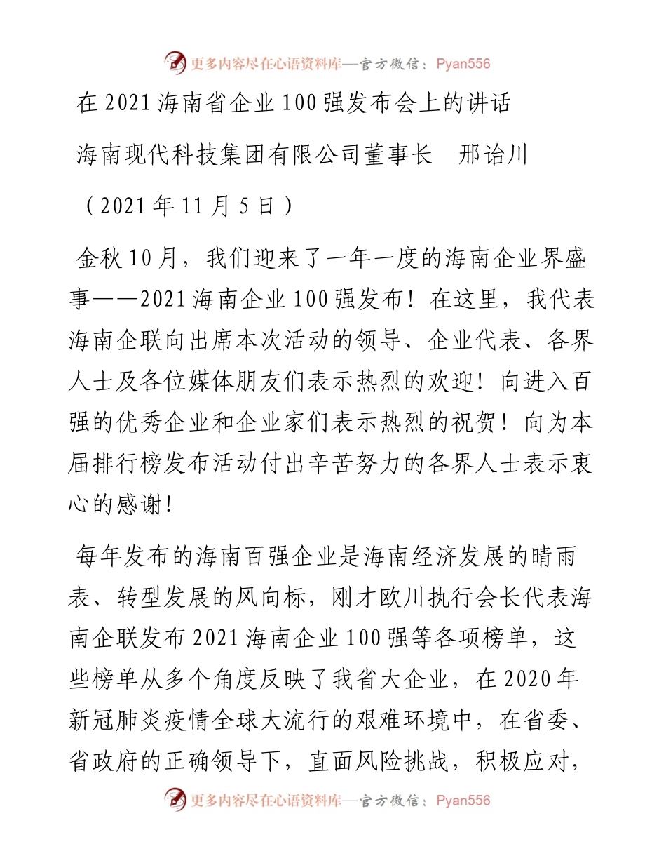 范文系列2656海南现代科技集团有限公司董事长邢诒川：在海南省企业100强发布会上的讲话.docx_第1页