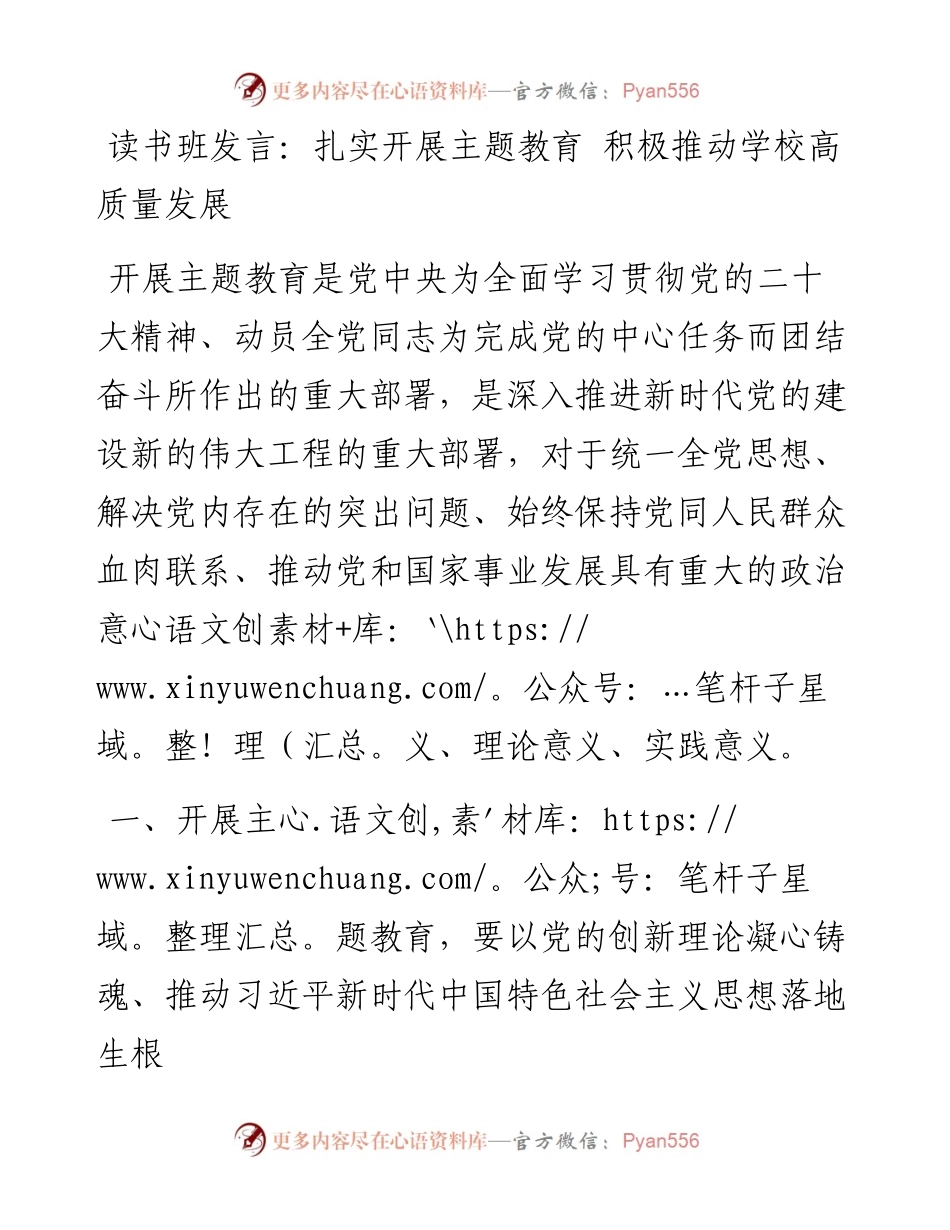 读书班发言：扎实开展主题教育 积极推动学校高质量发展.docx_第1页