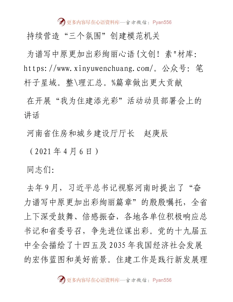 范文系列1401河南省住房和城乡建设厅厅长赵庚辰：在开展“我为住建添光彩”活动动员部署会上的讲话.docx_第1页