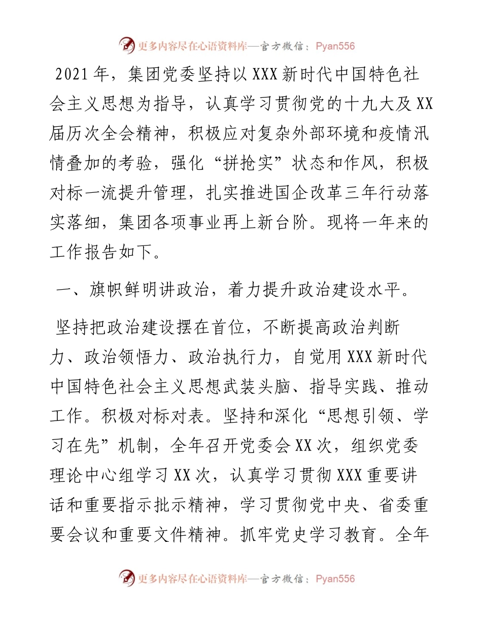 集团党委领导班子度述职述廉报告（国企）.docx_第1页