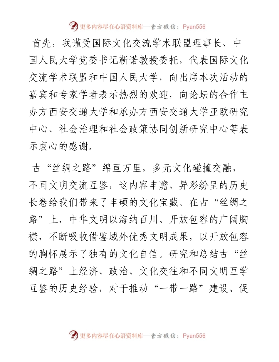 范文系列2530中国人民大学副校长杜鹏：在第二届“丝绸之路”全球治理学术研讨会开幕式上的致辞.docx_第2页
