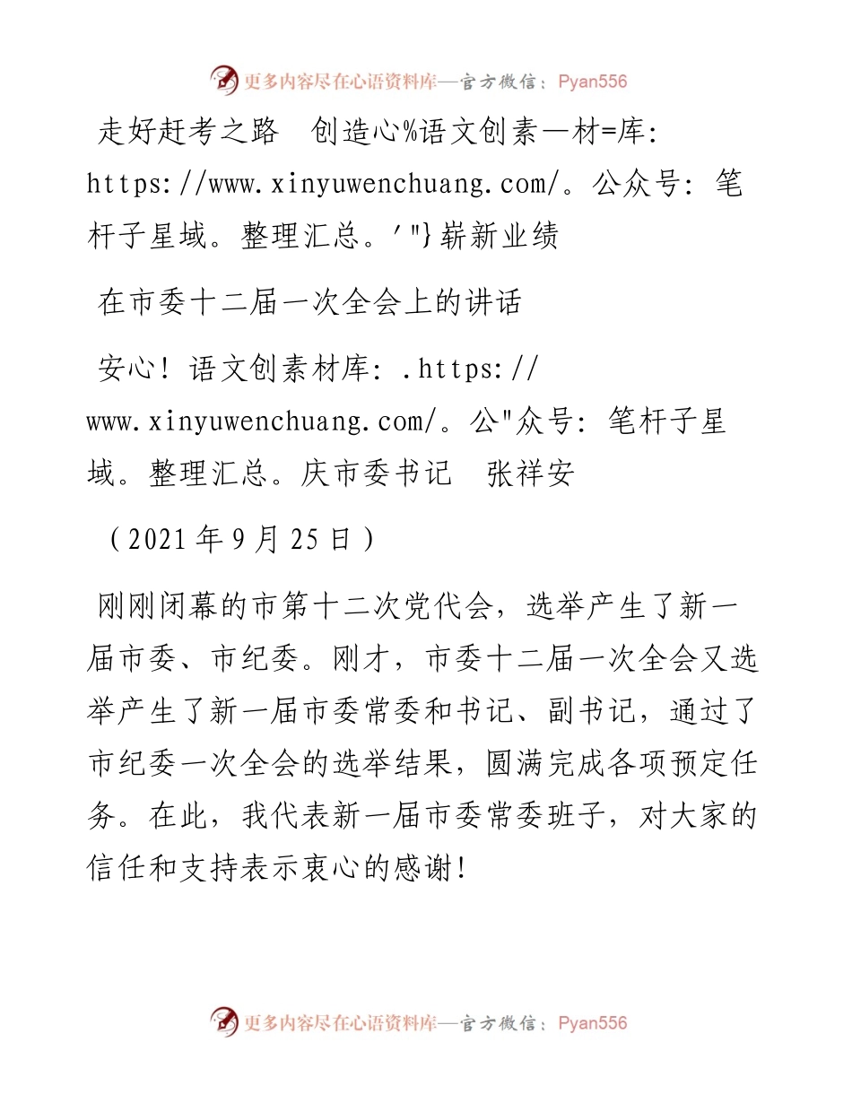 范文系列2265安庆市委书记张祥安：在市委十二届一次全会上的讲话.docx_第1页