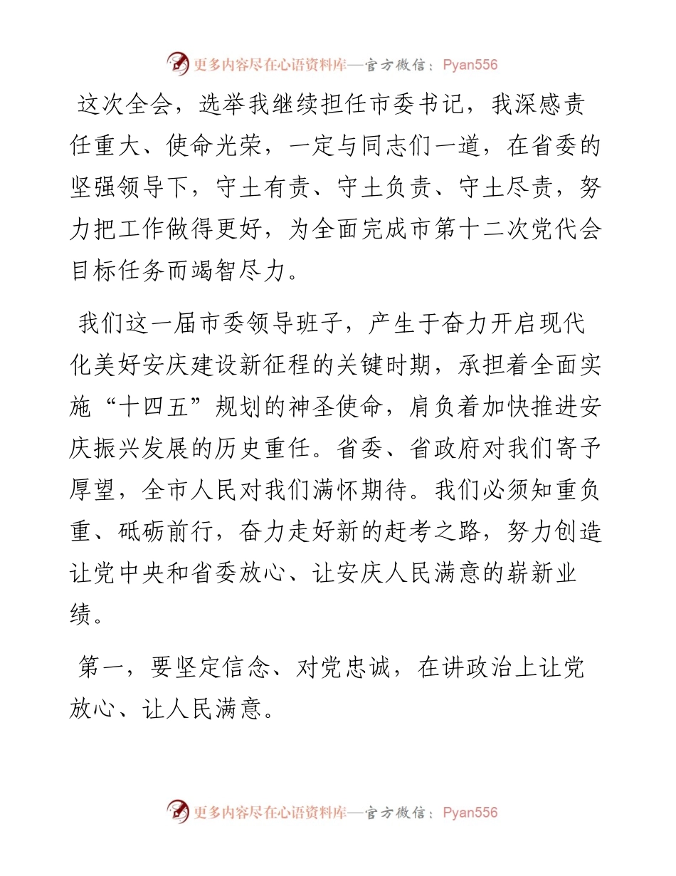范文系列2265安庆市委书记张祥安：在市委十二届一次全会上的讲话.docx_第2页