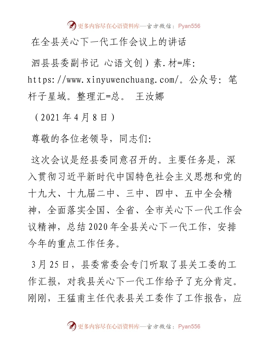 范文系列1402泗县县委副书记王汝娜：在全县关心下一代工作会议上的讲话.docx_第1页