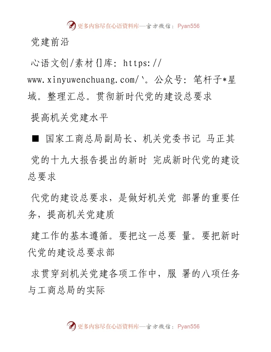 贯彻新时代党的建设总要求  提高机关党建水平_马正其.docx_第1页