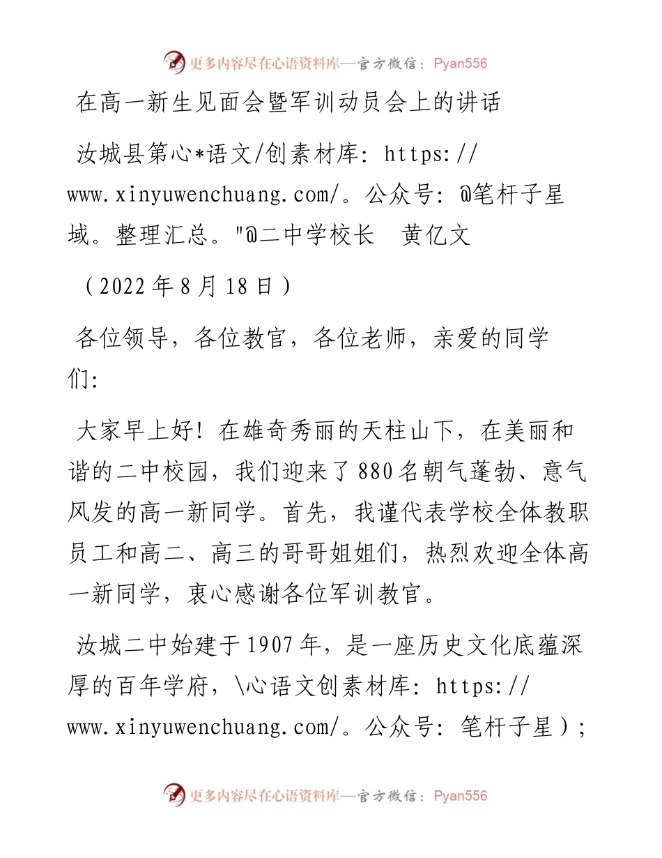 范文系列4392汝城县第二中学校长黄亿文：在高一新生见面会暨军训动员会上的讲话.docx_第1页