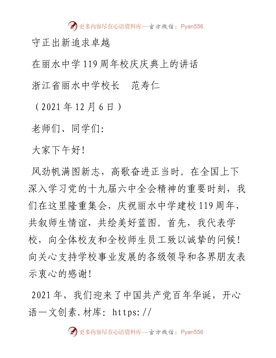 范文系列2848浙江省丽水中学校长范寿仁：在丽水中学119周年校庆庆典上的讲话.docx_第1页