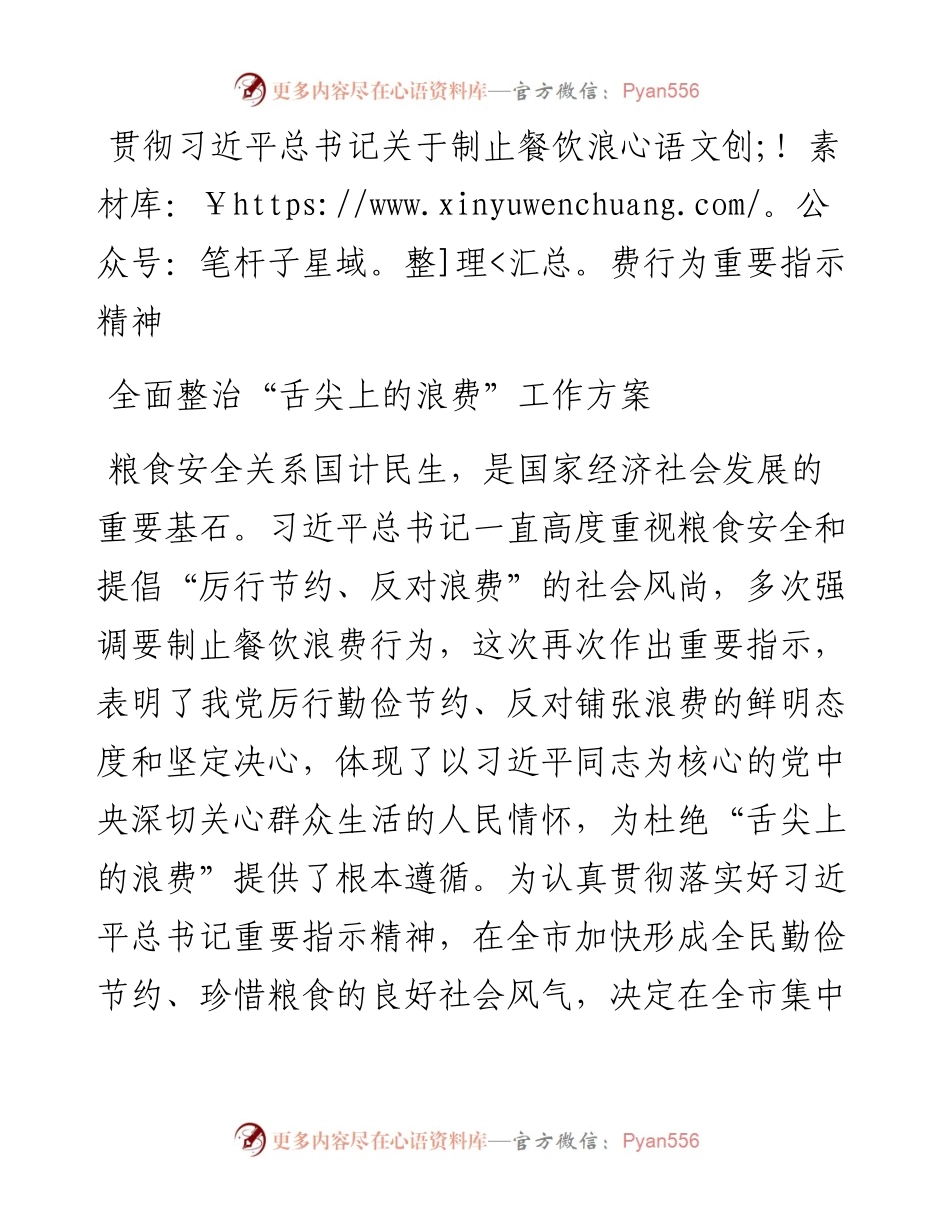 贯彻习近平总书记关于制止餐饮浪费行为重要指示精神.docx_第1页