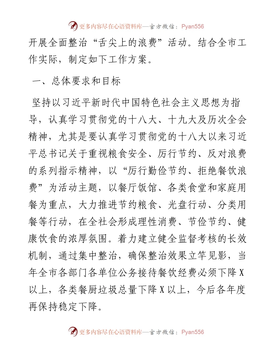 贯彻习近平总书记关于制止餐饮浪费行为重要指示精神.docx_第2页