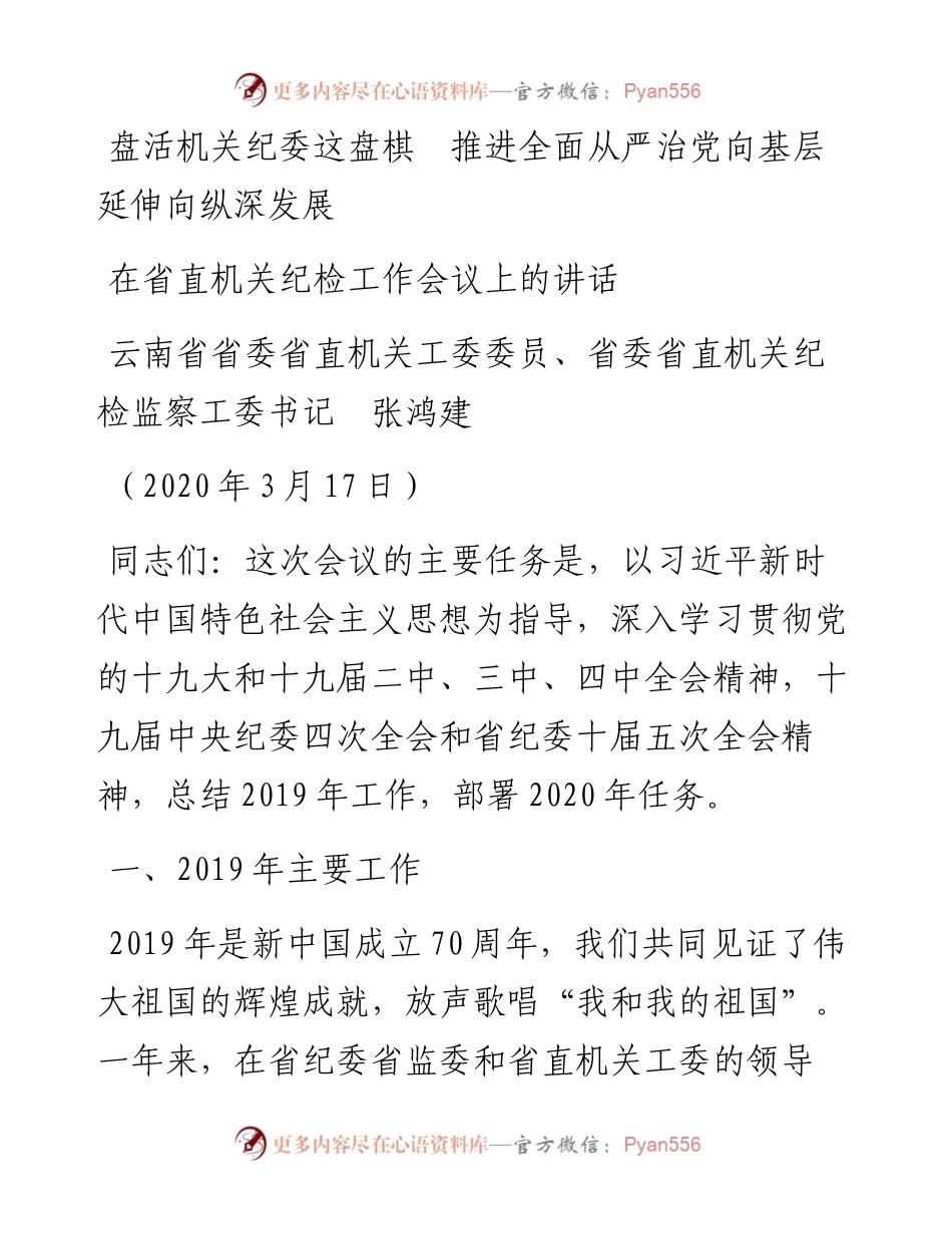 范文系列29云南省省委省直机关纪检监察工委书记张鸿建在省直机关纪检工作会议上的讲话.docx_第1页