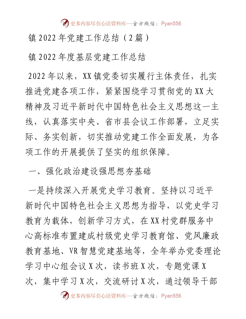 镇党建工作总结（2篇）.docx_第1页