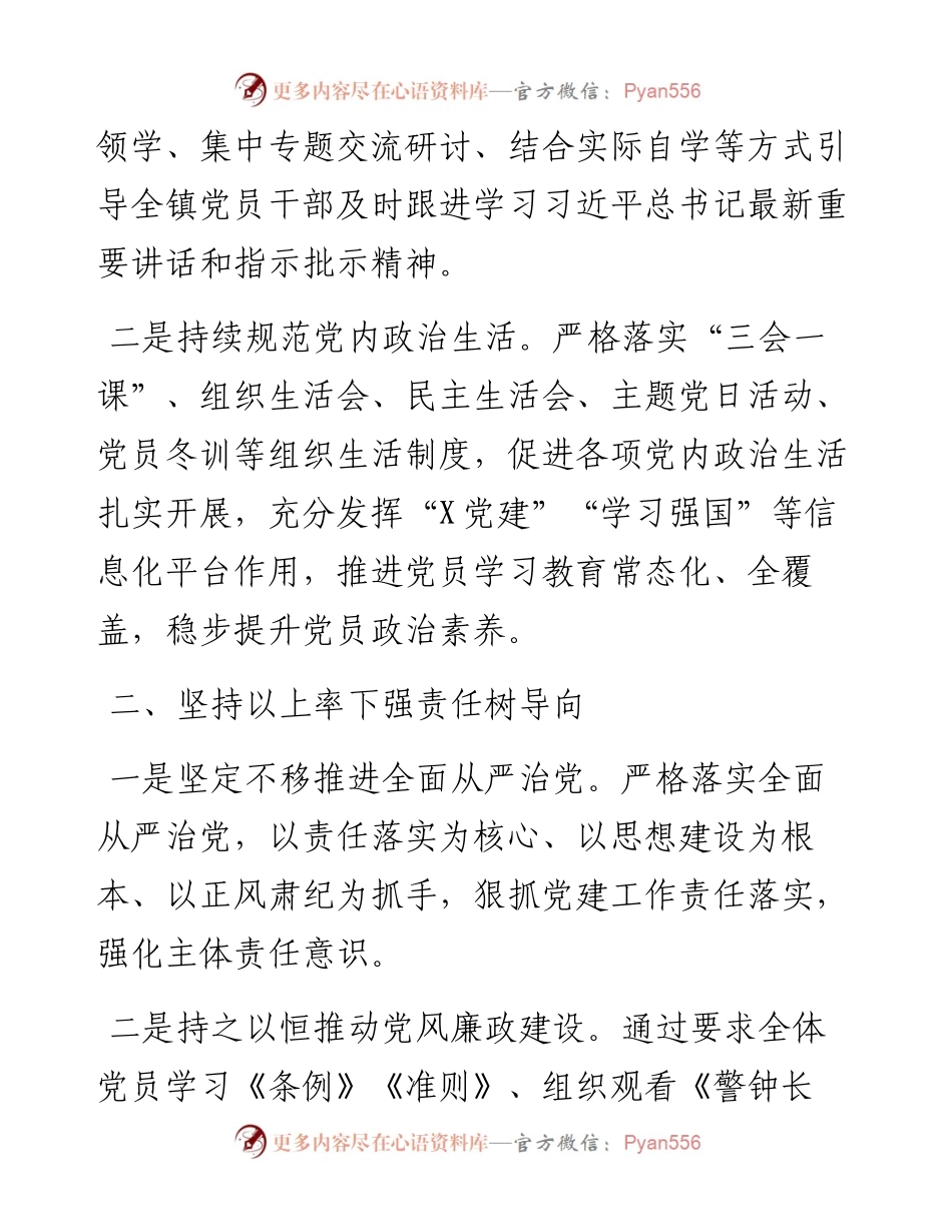 镇党建工作总结（2篇）.docx_第2页
