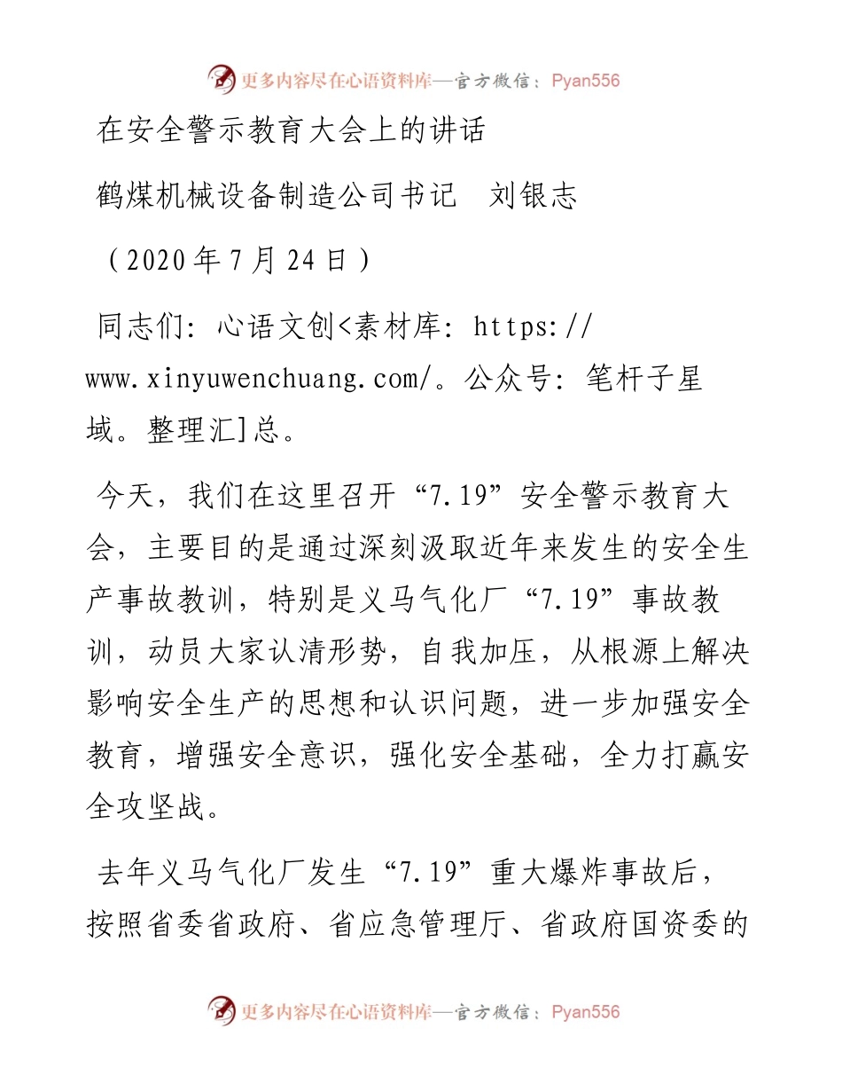 范文系列535鹤煤机械设备制造公司书记刘银志：在安全警示教育大会上的讲话.docx_第1页