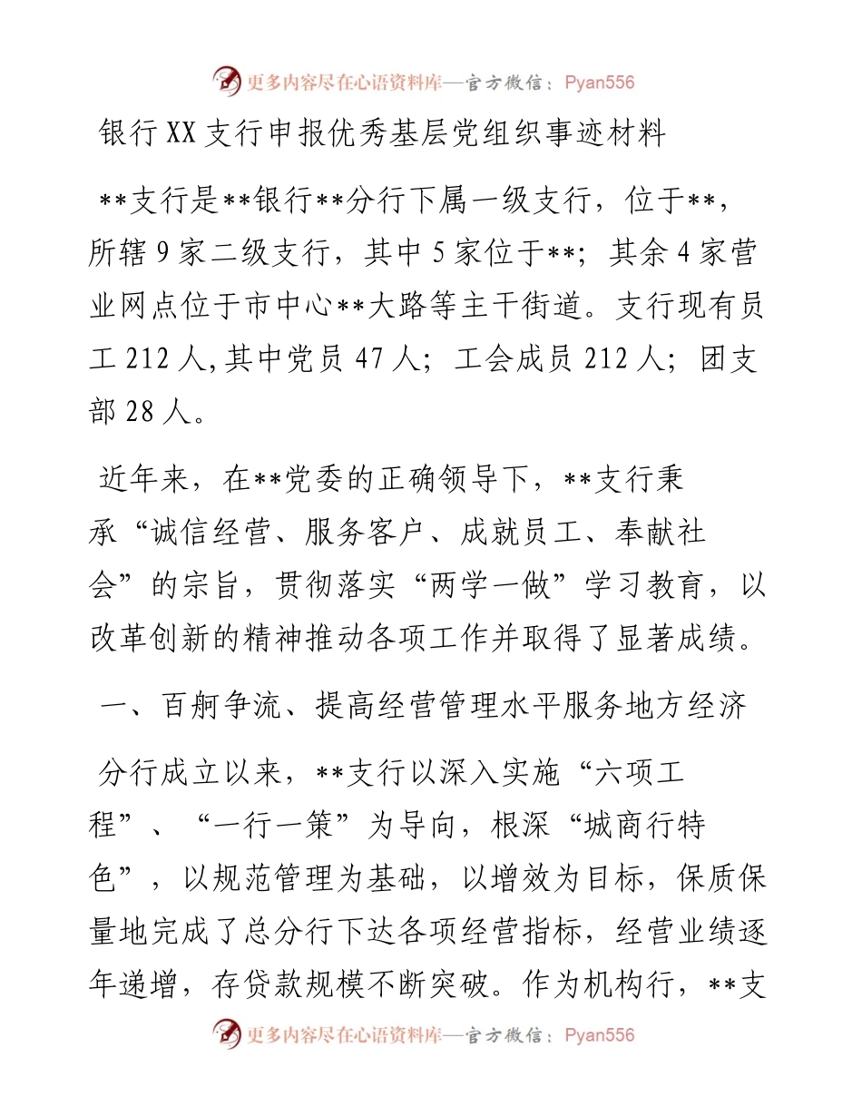 银行XX支行申报优秀基层党组织事迹材料.docx_第1页