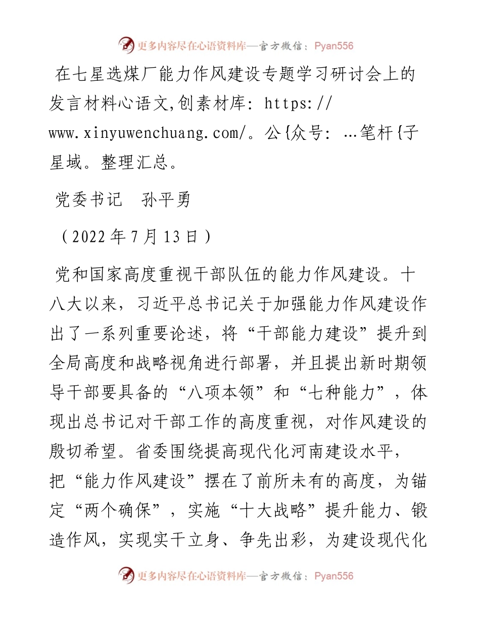 范文系列4179党委书记孙平勇：在七星选煤厂能力作风建设专题学习研讨会上的发言材料.docx_第1页