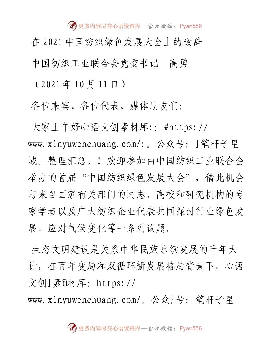 范文系列2377中国纺织工业联合会党委书记高勇：在中国纺织绿色发展大会上的致辞.docx_第1页
