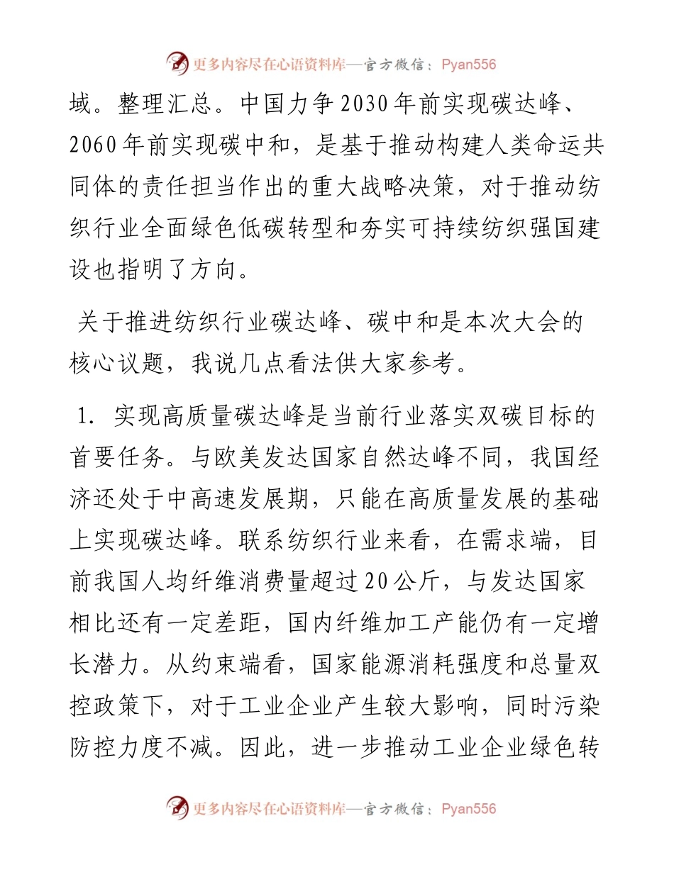 范文系列2377中国纺织工业联合会党委书记高勇：在中国纺织绿色发展大会上的致辞.docx_第2页