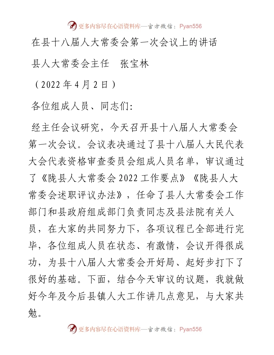 范文系列3524县人大常委会主任张宝林：在县十八届人大常委会第一次会议上的讲话.docx_第1页
