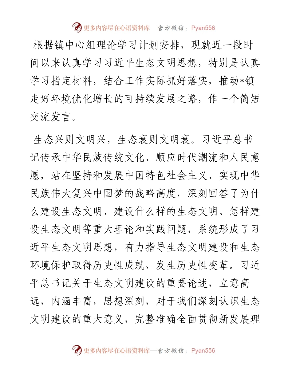 镇党委书记关于习近平生态文明思想专题学习的发言稿.docx_第1页
