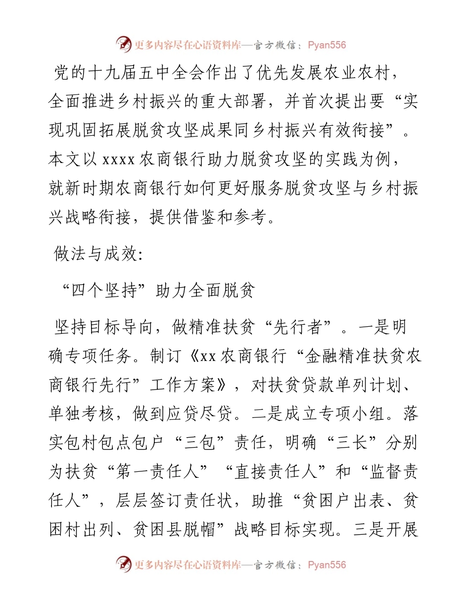 银行党委书记脱贫攻坚与乡村振兴有效衔接的“农金路径”​.docx_第1页