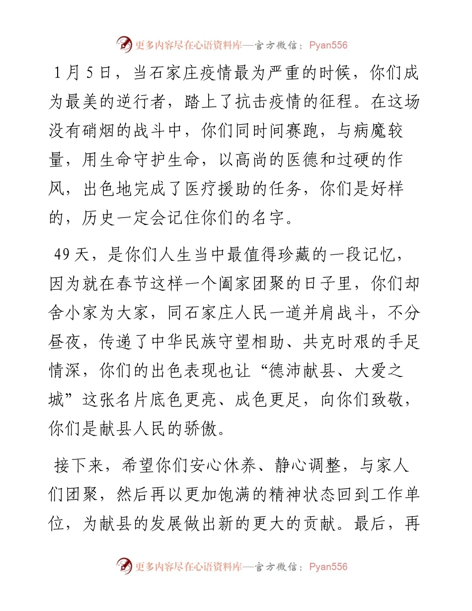 范文系列1240献县县委书记宫建军：在支援石家庄医疗队凯旋欢迎仪式上的致辞.docx_第2页