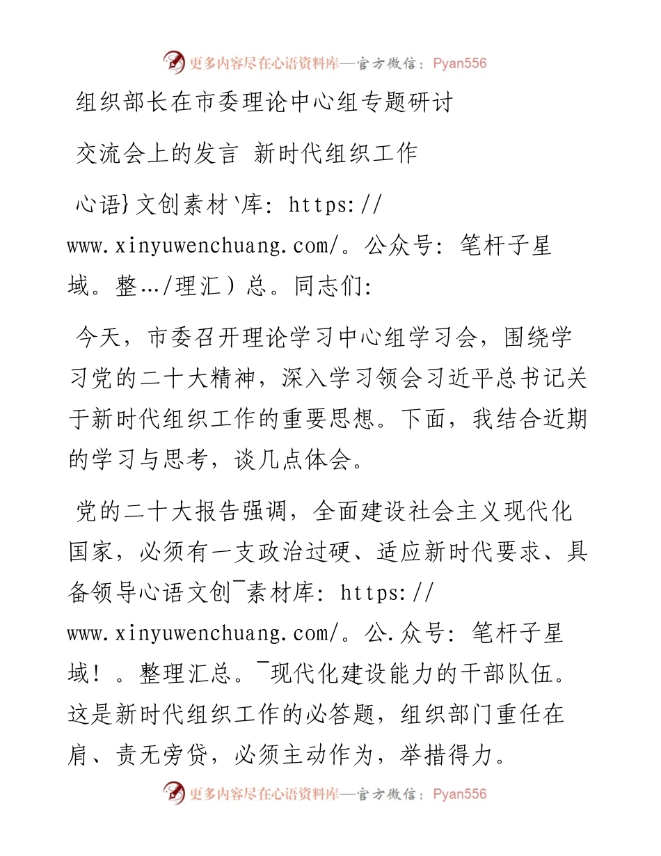 组织部长在市委理论中心组专题研讨交流会上的发言 新时代组织工作.docx_第1页