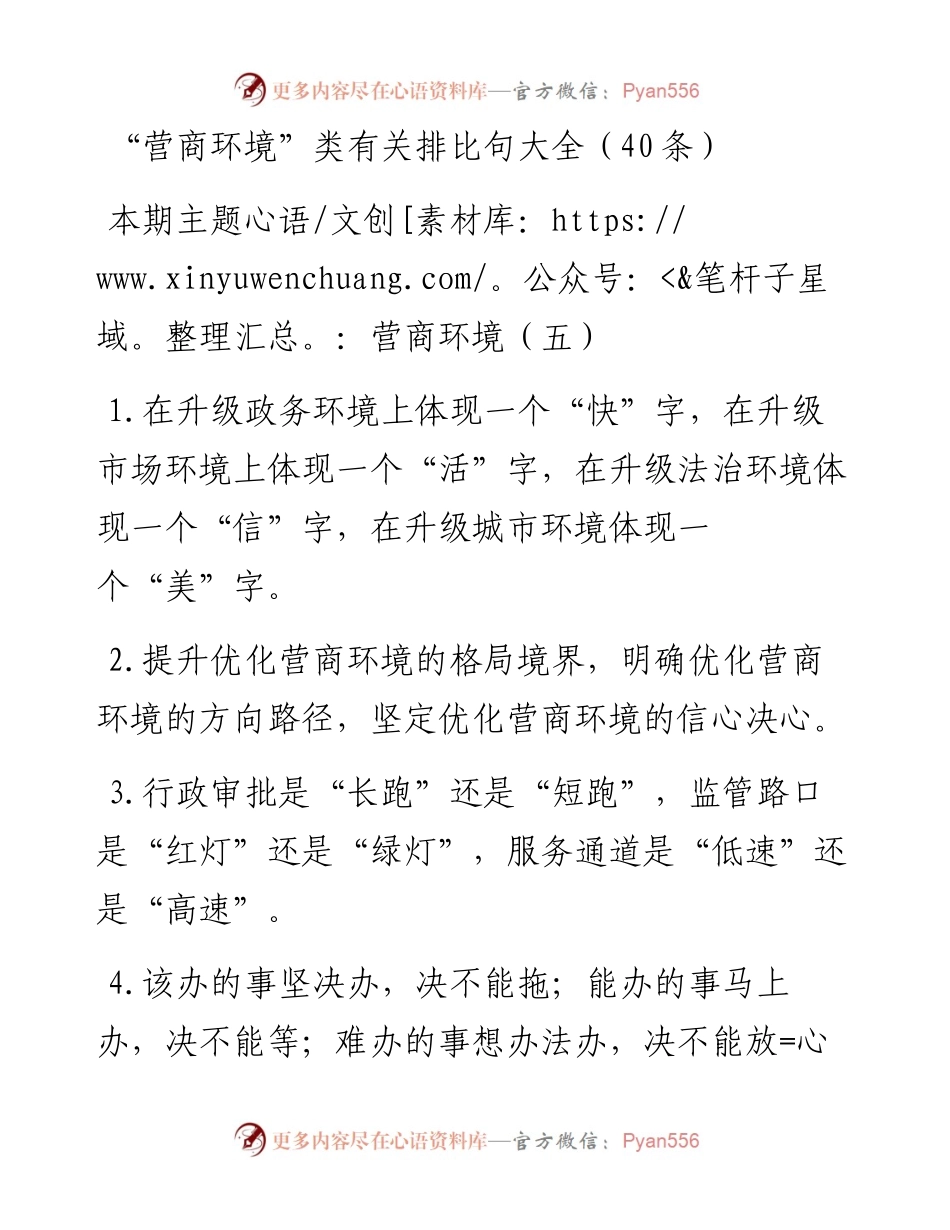 词句：“营商环境”类有关排比句大全（40条）.docx_第1页