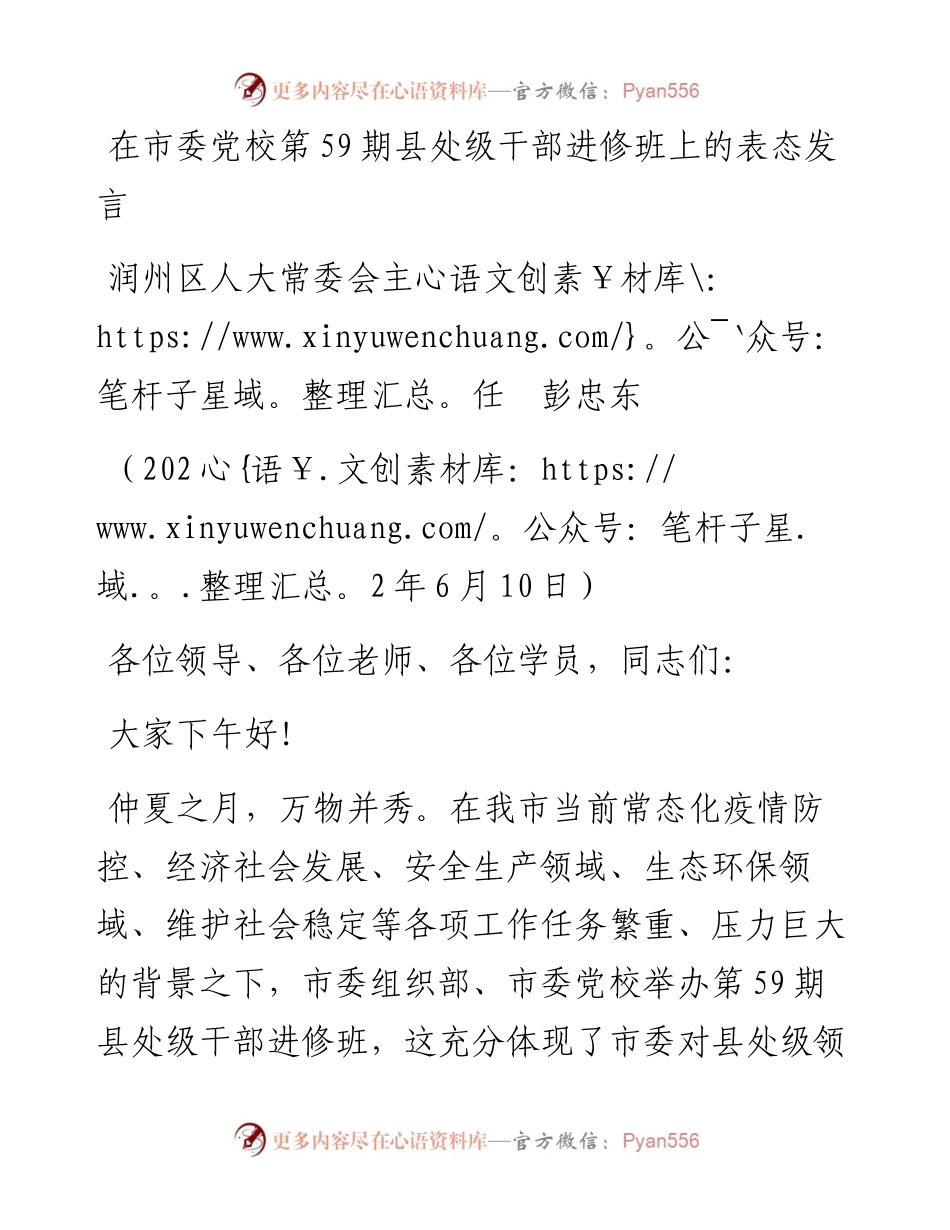 范文系列3913润州区人大常委会主任彭忠东：在市委党校第59期县处级干部进修班上的表态发言.docx_第1页