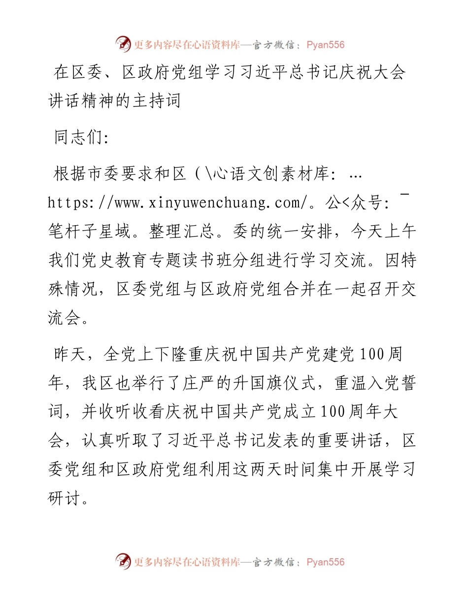 读书班学习七一讲话精神主持词、讲话(1).docx_第1页
