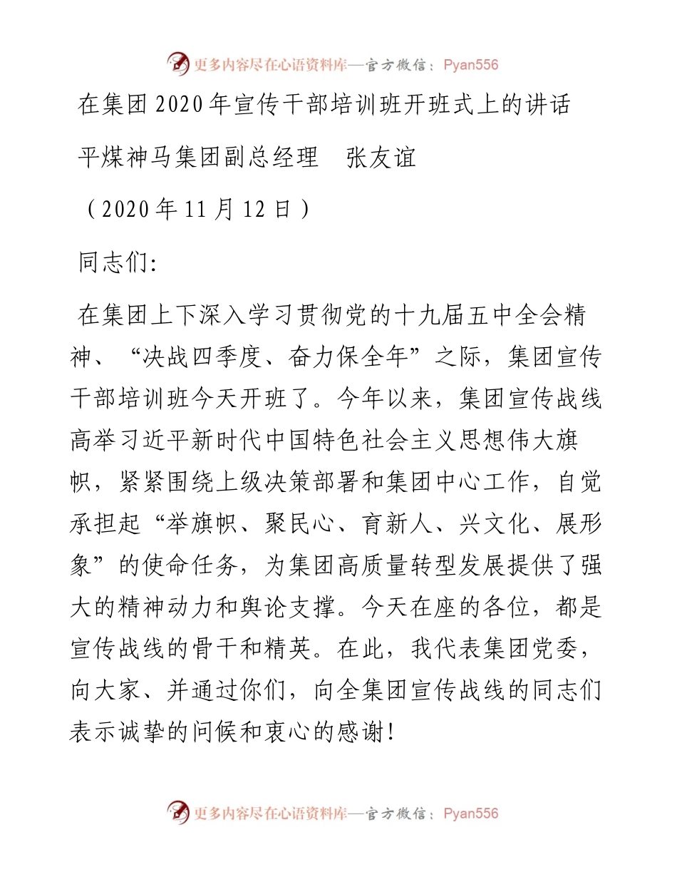范文系列908平煤神马集团副总经理张友谊：在集团宣传干部培训班开班式上的讲话.docx_第1页