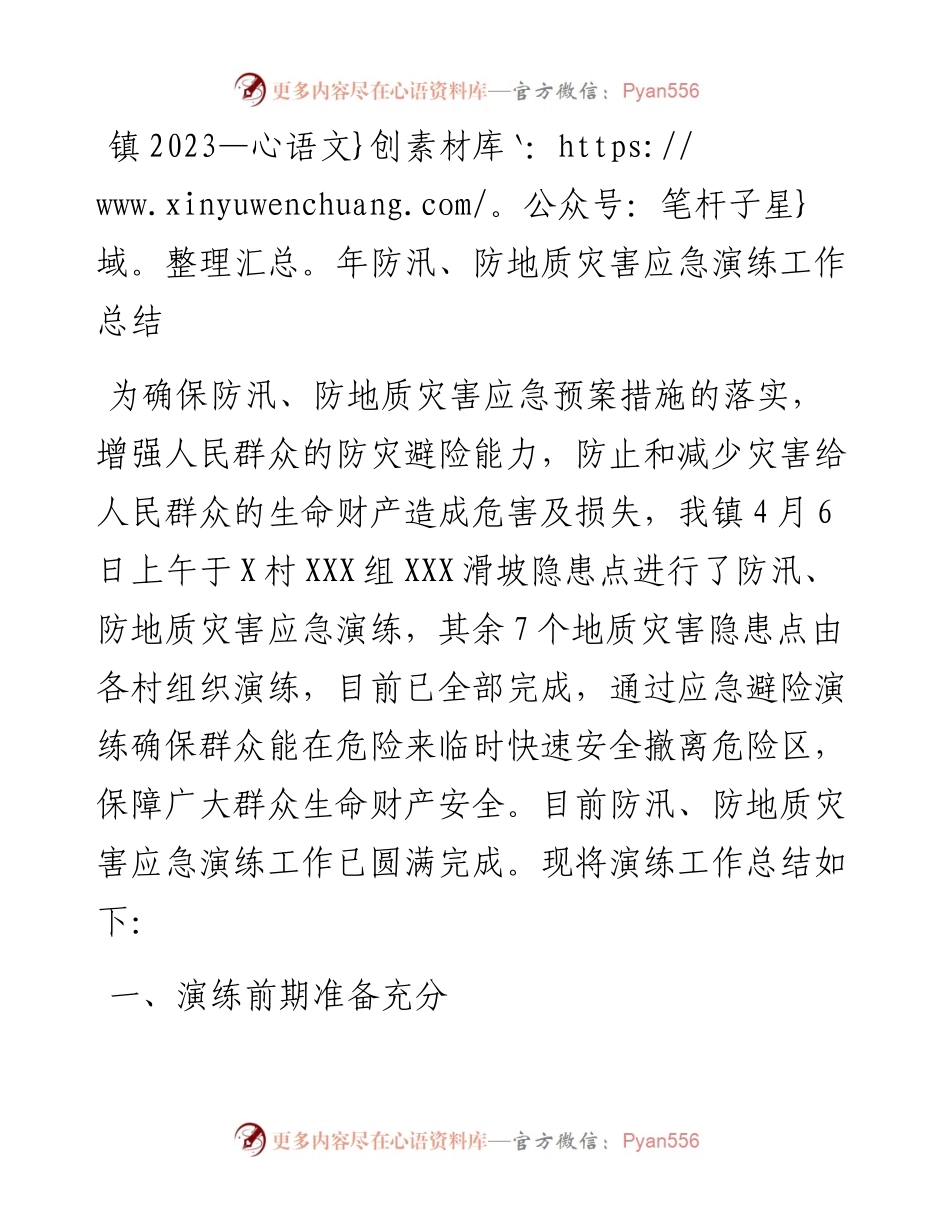 镇2023年防汛、防地质灾害应急演练工作总结.docx_第1页