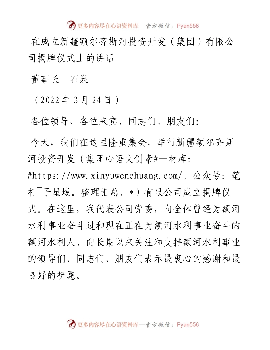 范文系列3454董事长石泉：在成立新疆额尔齐斯河投资开发（集团）有限公司揭牌仪式上的讲话.docx_第1页
