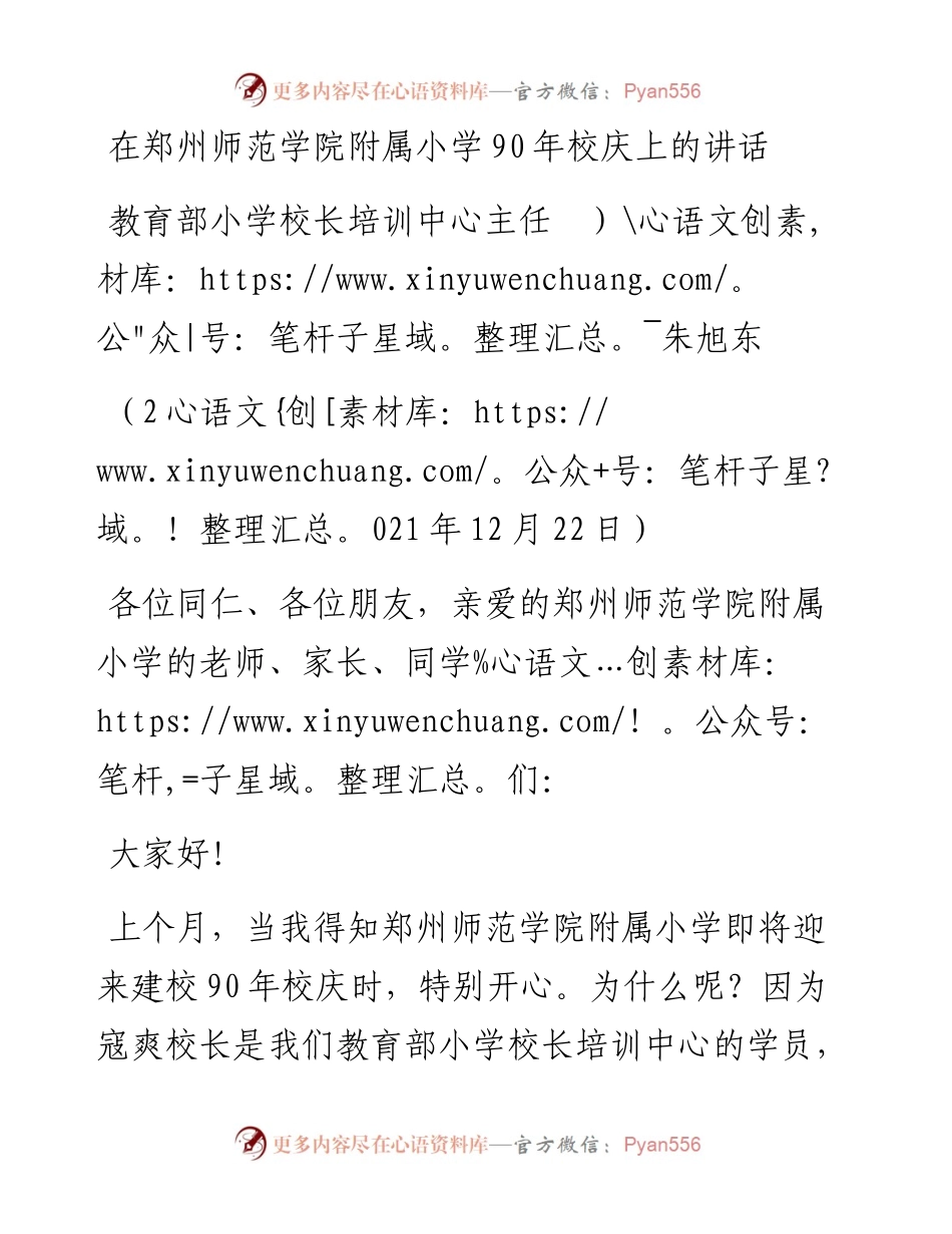 范文系列3012教育部小学校长培训中心主任朱旭东：在郑州师范学院附属小学90年校庆上的讲话.docx_第1页