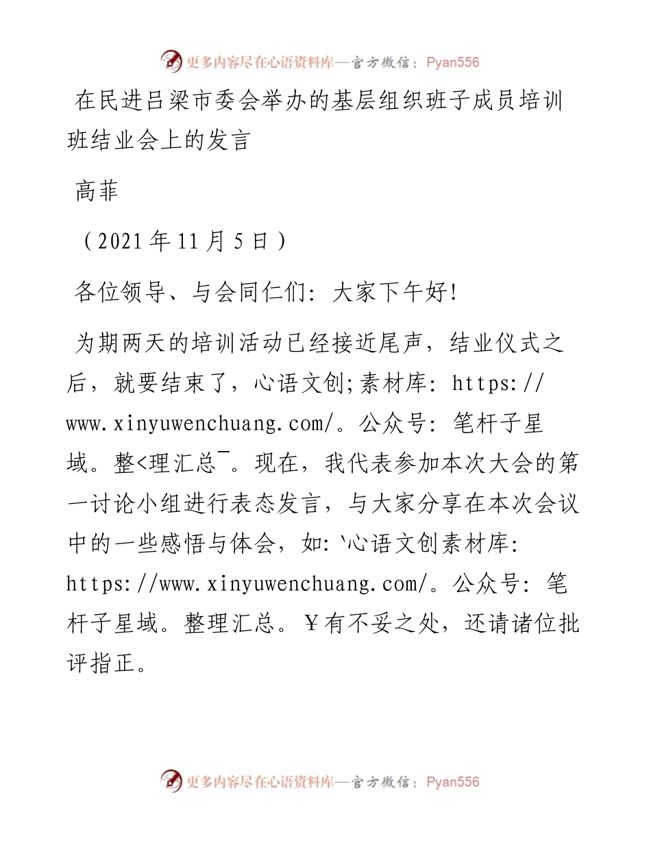 范文系列3767高菲：在民进吕梁市委会举办的基层组织班子成员培训班结业会上的发言.docx_第1页