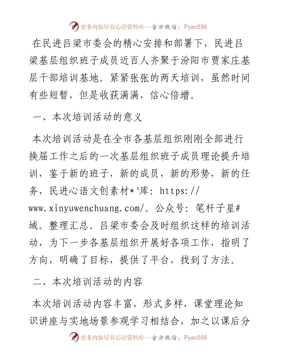 范文系列3767高菲：在民进吕梁市委会举办的基层组织班子成员培训班结业会上的发言.docx_第2页